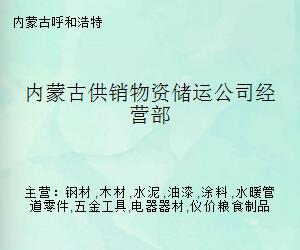 内蒙古供销物资储运公司经营部 水暖管道零件的专业储运与供应枢纽
