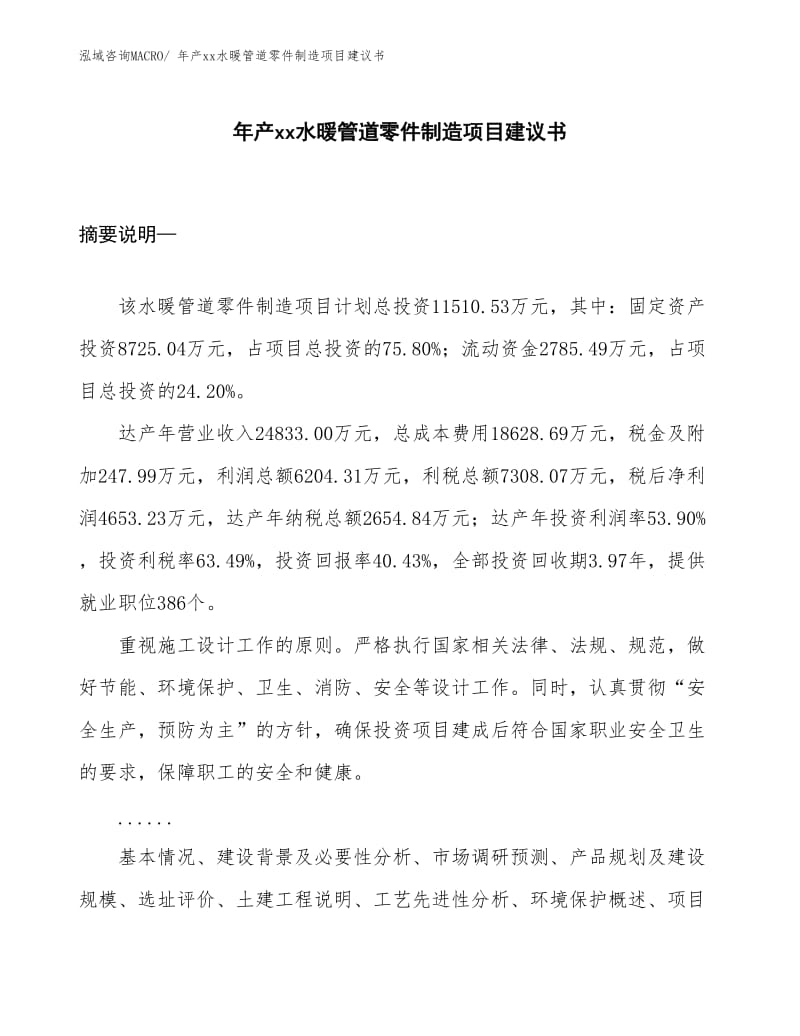 年产XX水暖管道零件制造项目建议书